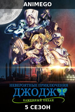 Невероятные приключения Джоджо 5 сезон